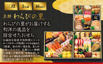 【高島屋選定品】〈わらびの里〉おせち料理&nbsp;三段重(冷凍)&nbsp;3人前&nbsp;料亭&nbsp;おせち&nbsp;人気［&nbsp;和洋風おせち三段&nbsp;3人&nbsp;人気&nbsp;おすすめ&nbsp;おいしい&nbsp;グルメ&nbsp;京料理&nbsp;2027&nbsp;正月&nbsp;お祝い&nbsp;お取り寄せ&nbsp;通販&nbsp;送料無料&nbsp;年内配送&nbsp;ふるさと納税&nbsp;］