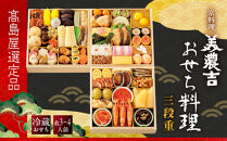 【高島屋選定品】〈京料理&nbsp;美濃吉〉おせち料理&nbsp;三段重&nbsp;約3～4人前&nbsp;料亭&nbsp;おせち&nbsp;人気［&nbsp;料亭おせち三段&nbsp;3人&nbsp;4人&nbsp;人気&nbsp;おすすめ&nbsp;おいしい&nbsp;グルメ&nbsp;京料理&nbsp;2027&nbsp;正月&nbsp;お祝い&nbsp;お取り寄せ&nbsp;通販&nbsp;送料無料&nbsp;年内配送&nbsp;ふるさと納税&nbsp;］
