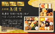 【高島屋選定品】〈京料理&nbsp;美濃吉〉おせち料理&nbsp;ミニ三段重&nbsp;約1～2人前&nbsp;料亭&nbsp;おせち&nbsp;人気［&nbsp;料亭のミニおせち三段&nbsp;1人&nbsp;2人&nbsp;人気&nbsp;おすすめ&nbsp;おいしい&nbsp;グルメ&nbsp;京料理&nbsp;2027&nbsp;正月&nbsp;お祝い&nbsp;お取り寄せ&nbsp;通販&nbsp;送料無料&nbsp;年内配送&nbsp;ふるさと納税&nbsp;］