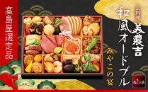 【高島屋選定品】〈京料理&nbsp;美濃吉〉和風オードブル&nbsp;みやこの宴&nbsp;約2人前&nbsp;料亭&nbsp;おせち&nbsp;人気［&nbsp;和風一段&nbsp;2人&nbsp;人気&nbsp;おすすめ&nbsp;おいしい&nbsp;グルメ&nbsp;京料理&nbsp;2027&nbsp;正月&nbsp;お祝い&nbsp;お取り寄せ&nbsp;通販&nbsp;送料無料&nbsp;年内配送&nbsp;ふるさと納税&nbsp;］