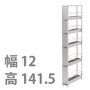 DS97&nbsp;ステンレスすき間ラック&nbsp;幅12×高さ141.5