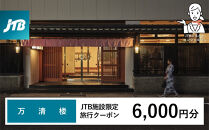 万清楼&nbsp;JTB施設限定クーポン6,000円分（JTBふるさとトラベルコンシェルジュでのご予約限定）
