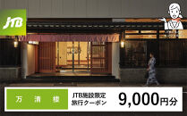 万清楼&nbsp;JTB施設限定クーポン9,000円分（JTBふるさとトラベルコンシェルジュでのご予約限定）