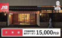 万清楼&nbsp;JTB施設限定クーポン15,000円分（JTBふるさとトラベルコンシェルジュでのご予約限定）
