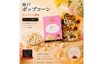 Rich&nbsp;Nuts&nbsp;神戸ポップコーン2種セット（うす塩風味・キャラメル風味）