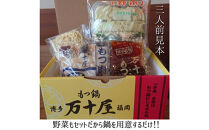 博多万十屋　もつ鍋（すきやき風醤油味）3人前