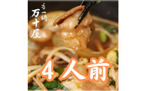 博多万十屋　もつ鍋（すきやき風醤油味）4人前