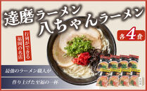 八ちゃんラーメン・達磨ラーメン詰め合わせセット【豚骨ラーメン】