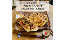 大阪粉もんセット&nbsp;グルテンフリー「お好み焼き3枚(豚・イカ・海老)、たこ焼き(6個入り×2)」