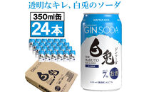 （軽やかで華やか）マツイジン&nbsp;鳥取・白兎ジンソーダ350ml&nbsp;×24本1ケース