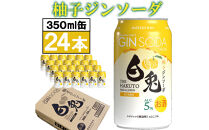 （柚子香る）マツイジン&nbsp;鳥取・白兎ジンソーダ&nbsp;柚子350ml&nbsp;×24本1ケース