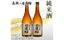 鳥取の地酒(日本酒)純米酒&nbsp;日置桜セット&nbsp;720ml×2本