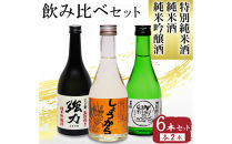 鳥取の地酒(日本酒)3銘柄飲み比べセット&nbsp;300ml×6本