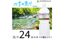 四季の恵み　天然水　2L　計24本ペットボトル（2000ml×6本×4箱セット）ミツウロコビバレッジ&nbsp;水&nbsp;ミネラルウォーター&nbsp;まとめ買い&nbsp;天然水&nbsp;飲料水&nbsp;軟水&nbsp;備蓄【配送不可：沖縄県・離島】