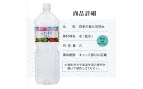 四季の恵み　天然水　2L　計24本ペットボトル（2000ml×6本×4箱セット）ミツウロコビバレッジ&nbsp;水&nbsp;ミネラルウォーター&nbsp;まとめ買い&nbsp;天然水&nbsp;飲料水&nbsp;軟水&nbsp;備蓄【配送不可：沖縄県・離島】
