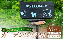 ガーデンピックMカラー：ブラウンステンシル：犬