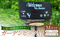 ガーデンピックMカラー：ブラウンステンシル：猫
