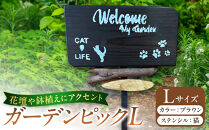 ガーデンピックLカラー：ブラウンステンシル：猫