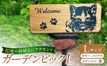 ガーデンピックLカラー：メイプルステンシル：猫