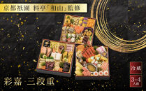 【京都祇園&nbsp;料亭「和山」監修】彩嘉&nbsp;三段重&nbsp;3～4人前&nbsp;｜料亭&nbsp;和洋風おせち三段&nbsp;3人&nbsp;4人&nbsp;おすすめ&nbsp;おいしい&nbsp;贅沢&nbsp;グルメ&nbsp;京料理&nbsp;2027&nbsp;年内配送&nbsp;oseti&nbsp;京都おせち&nbsp;迎春おせち&nbsp;本格おせち&nbsp;定番おせち&nbsp;年末&nbsp;年始&nbsp;正月&nbsp;お祝い&nbsp;贅沢おせち&nbsp;老舗&nbsp;ふるさと納税おせち&nbsp;御節&nbsp;お節料理&nbsp;人気&nbsp;送料無料&nbsp;ふるさと納税
