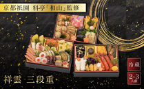 【京都祇園&nbsp;料亭「和山」監修】祥雲&nbsp;三段重&nbsp;2～3人｜&nbsp;京都&nbsp;本格料亭おせち&nbsp;人気おせち&nbsp;和洋風おせち三段&nbsp;2人&nbsp;3人&nbsp;人気&nbsp;おすすめ&nbsp;おいしい&nbsp;グルメ&nbsp;京料理&nbsp;2027&nbsp;年内配送&nbsp;oseti&nbsp;京都おせち&nbsp;迎春おせち&nbsp;本格おせち&nbsp;定番おせち&nbsp;年末&nbsp;年始&nbsp;正月&nbsp;お祝い&nbsp;贅沢おせち&nbsp;老舗&nbsp;ふるさと納税おせち&nbsp;御節&nbsp;お節料理&nbsp;人気&nbsp;送料無料&nbsp;ふるさと納税