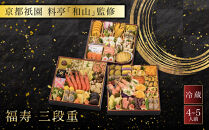 【京都祇園&nbsp;料亭「和山」監修】福寿&nbsp;三段重&nbsp;4～5人前&nbsp;｜料亭&nbsp;和洋風おせち三段&nbsp;4人&nbsp;5人&nbsp;おすすめ&nbsp;おいしい&nbsp;贅沢&nbsp;グルメ&nbsp;京料理&nbsp;2027&nbsp;お取り寄せ&nbsp;年内配送&nbsp;oseti&nbsp;京都おせち&nbsp;迎春おせち&nbsp;本格おせち&nbsp;定番おせち&nbsp;年末&nbsp;年始&nbsp;正月&nbsp;お祝い&nbsp;贅沢おせち&nbsp;老舗&nbsp;ふるさと納税おせち&nbsp;御節&nbsp;お節料理&nbsp;人気&nbsp;送料無料&nbsp;ふるさと納税