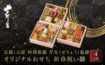 オリジナルおせち&nbsp;京都・大原&nbsp;料理旅館&nbsp;芹生(&nbsp;せりょう)監修&nbsp;新春祝い膳&nbsp;4人前&nbsp;｜人気おせち&nbsp;おすすめ&nbsp;京都&nbsp;旅館&nbsp;おせち&nbsp;京料理&nbsp;おすすめ&nbsp;2027&nbsp;おせち料理&nbsp;グルメ&nbsp;ご自宅用&nbsp;お取り寄せ&nbsp;年内配送&nbsp;oseti&nbsp;京都おせち&nbsp;迎春おせち&nbsp;本格おせち&nbsp;定番おせち&nbsp;年末&nbsp;年始&nbsp;正月&nbsp;お祝い&nbsp;贅沢おせち&nbsp;老舗&nbsp;ふるさと納税おせち&nbsp;御節&nbsp;お節料理&nbsp;人気&nbsp;送料無料&nbsp;ふるさと納税