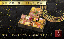 オリジナルおせち&nbsp;京都・岡崎&nbsp;仕出し「ともえ」監修&nbsp;迎春にぎわい重&nbsp;2人前&nbsp;｜料亭&nbsp;老舗&nbsp;人気おせち&nbsp;京都&nbsp;岡崎&nbsp;老舗&nbsp;和洋中おせち三段&nbsp;2人&nbsp;人気&nbsp;おすすめ&nbsp;おいしい&nbsp;グルメ&nbsp;京料理&nbsp;2027&nbsp;お取り寄せ&nbsp;年内配送&nbsp;oseti&nbsp;京都おせち&nbsp;迎春おせち&nbsp;本格おせち&nbsp;定番おせち&nbsp;年末&nbsp;年始&nbsp;正月&nbsp;お祝い&nbsp;贅沢おせち&nbsp;老舗&nbsp;ふるさと納税おせち&nbsp;御節&nbsp;お節料理&nbsp;人気&nbsp;送料無料&nbsp;ふるさと納税