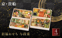 【京・貴船】招福おせち&nbsp;与段重&nbsp;4人前&nbsp;｜料亭&nbsp;老舗&nbsp;人気おせち&nbsp;京都&nbsp;貴船&nbsp;四段重&nbsp;4人&nbsp;おすすめ&nbsp;おいしい&nbsp;グルメ&nbsp;京料理&nbsp;2027&nbsp;お取り寄せ&nbsp;年内配送&nbsp;oseti&nbsp;京都おせち&nbsp;迎春おせち&nbsp;本格おせち&nbsp;定番おせち&nbsp;年末&nbsp;年始&nbsp;正月&nbsp;お祝い&nbsp;贅沢おせち&nbsp;老舗&nbsp;ふるさと納税おせち&nbsp;御節&nbsp;お節料理&nbsp;人気&nbsp;送料無料&nbsp;ふるさと納税