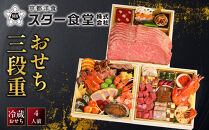 【京都&nbsp;スター食堂】おせち三段重&nbsp;4人前｜京都&nbsp;老舗&nbsp;洋食&nbsp;和洋風おせち3段&nbsp;4人&nbsp;おすすめ&nbsp;グルメ&nbsp;おいしい&nbsp;洋食&nbsp;フレンチ&nbsp;2027&nbsp;お取り寄せ&nbsp;年内配送&nbsp;oseti&nbsp;京都おせち&nbsp;迎春おせち&nbsp;本格おせち&nbsp;定番おせち&nbsp;年末&nbsp;年始&nbsp;正月&nbsp;お祝い&nbsp;贅沢おせち&nbsp;老舗&nbsp;ふるさと納税おせち&nbsp;御節&nbsp;お節料理&nbsp;人気&nbsp;送料無料&nbsp;ふるさと納税