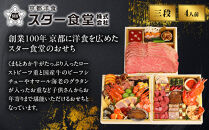 【京都&nbsp;スター食堂】おせち三段重&nbsp;4人前｜京都&nbsp;老舗&nbsp;洋食&nbsp;和洋風おせち3段&nbsp;4人&nbsp;おすすめ&nbsp;グルメ&nbsp;おいしい&nbsp;洋食&nbsp;フレンチ&nbsp;2027&nbsp;お取り寄せ&nbsp;年内配送&nbsp;oseti&nbsp;京都おせち&nbsp;迎春おせち&nbsp;本格おせち&nbsp;定番おせち&nbsp;年末&nbsp;年始&nbsp;正月&nbsp;お祝い&nbsp;贅沢おせち&nbsp;老舗&nbsp;ふるさと納税おせち&nbsp;御節&nbsp;お節料理&nbsp;人気&nbsp;送料無料&nbsp;ふるさと納税