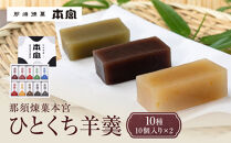 那須煉菓本宮　10種10個入り&nbsp;×２