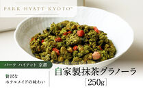 【パーク&nbsp;ハイアット&nbsp;京都】&nbsp;自家製&nbsp;抹茶グラノーラ｜京都&nbsp;抹茶&nbsp;人気ホテル［&nbsp;抹茶&nbsp;グラノーラ&nbsp;人気&nbsp;おすすめ&nbsp;お菓子&nbsp;洋菓子&nbsp;ギフト&nbsp;プレゼント&nbsp;贈答&nbsp;お取り寄せ&nbsp;通販&nbsp;送料無料&nbsp;ふるさと納税&nbsp;］