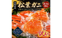 【訳あり】松葉ガニ姿ボイル2杯（350g×2杯）※11/6～発送