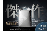 【定期便】【令和8年産新米予約】5kg×6ヶ月最高金賞受賞&nbsp;&nbsp;数量限定南魚沼産コシヒカリ&nbsp;化学肥料不使用・農薬8割減栽培米「こまがた家のお米」【2026年9月下旬より順次発送予定】