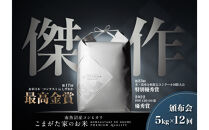 【定期便】【令和8年産新米予約】5kg×12ヶ月最高金賞受賞&nbsp;&nbsp;数量限定南魚沼産コシヒカリ&nbsp;化学肥料不使用・農薬8割減栽培米「こまがた家のお米」【2026年9月下旬より順次発送予定】