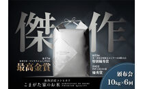 【定期便】【令和8年産新米予約】10kg×6ヶ月最高金賞受賞&nbsp;&nbsp;数量限定南魚沼産コシヒカリ&nbsp;化学肥料不使用・農薬8割減栽培米「こまがた家のお米」【2026年9月下旬より順次発送予定】