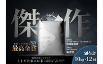 【定期便】【令和8年産新米予約】10kg×12ヶ月最高金賞受賞&nbsp;&nbsp;数量限定南魚沼産コシヒカリ&nbsp;化学肥料不使用・農薬8割減栽培米「こまがた家のお米」【2026年9月下旬より順次発送予定】