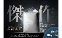 【定期便】【令和8年産新米予約】10kg×9ヶ月最高金賞受賞&nbsp;&nbsp;数量限定南魚沼産コシヒカリ&nbsp;化学肥料不使用・農薬8割減栽培米「こまがた家のお米」【2026年9月下旬より順次発送予定】
