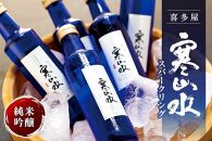 喜多屋 寒山水スパークリング200ml × 6【純米吟醸の軽やかな香りとキレ味】
