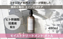 【ジョワセル】モイストトリートメントボトル［&nbsp;京都&nbsp;美容&nbsp;ブランド&nbsp;詰め替え&nbsp;まとまる&nbsp;うるおう&nbsp;美髪成分&nbsp;人気&nbsp;おすすめ&nbsp;ヘアケア&nbsp;エイジングケア&nbsp;お取り寄せ&nbsp;通販&nbsp;送料無料&nbsp;ふるさと納税&nbsp;］