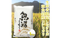 【令和8年産　新米予約】【1Kg】生産者限定／契約栽培&nbsp;南魚沼しおざわ産コシヒカリ【銘柄米&nbsp;精米&nbsp;こしひかり&nbsp;コシヒカリ&nbsp;魚沼産&nbsp;新潟米&nbsp;お米&nbsp;米&nbsp;こめ&nbsp;コメ&nbsp;ご飯&nbsp;御飯&nbsp;ごはん】【2026年10月上旬より1ヶ月以内に順次発送予定】