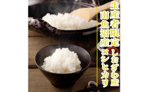 【令和8年産　新米予約】【1Kg】生産者限定／契約栽培&nbsp;南魚沼しおざわ産コシヒカリ【銘柄米&nbsp;精米&nbsp;こしひかり&nbsp;コシヒカリ&nbsp;魚沼産&nbsp;新潟米&nbsp;お米&nbsp;米&nbsp;こめ&nbsp;コメ&nbsp;ご飯&nbsp;御飯&nbsp;ごはん】【2026年10月上旬より1ヶ月以内に順次発送予定】