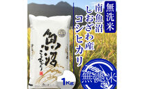 【令和8年産　新米予約】【1Kg】無洗米南魚沼しおざわ産コシヒカリ【銘柄米&nbsp;無洗米&nbsp;こしひかり&nbsp;コシヒカリ&nbsp;魚沼産&nbsp;新潟米&nbsp;お米&nbsp;米&nbsp;ごはん】【2026年10月上旬より1ヶ月以内に順次発送予定】