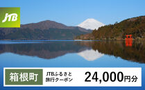 【チョイス限定】【箱根町】JTBふるさと旅行クーポン（24,000円分）有効期間3年（Eメール発行）｜旅行&nbsp;トラベル&nbsp;予約&nbsp;国内旅行&nbsp;JTB&nbsp;宿泊&nbsp;観光&nbsp;体験&nbsp;旅行券&nbsp;宿泊券&nbsp;旅行予約&nbsp;温泉&nbsp;ホテル&nbsp;旅館&nbsp;チケット&nbsp;子供&nbsp;子連れ&nbsp;カップル&nbsp;家族&nbsp;人気&nbsp;おすすめ&nbsp;旅行クーポン&nbsp;店頭&nbsp;オンライン&nbsp;ネット予約&nbsp;電話&nbsp;有効期間3年