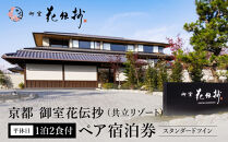 【京都&nbsp;御室花伝抄（共立リゾート）】平休日1泊2食付ペア宿泊券&nbsp;スタンダードツイン&nbsp;|&nbsp;宿泊券&nbsp;湯宿&nbsp;人気&nbsp;おすすめ［&nbsp;京都&nbsp;温泉&nbsp;文化&nbsp;ホテル宿泊券&nbsp;人気自然&nbsp;高級&nbsp;トラベル&nbsp;予約&nbsp;チケット&nbsp;おすすめ&nbsp;宿泊&nbsp;旅行&nbsp;食事&nbsp;観光&nbsp;］