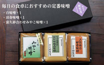 【御幸町&nbsp;関東屋】京味噌いろいろ3種類セット&nbsp;(500g×3種)&nbsp;|&nbsp;味噌&nbsp;人気調味料［&nbsp;京都&nbsp;老舗味噌&nbsp;白味噌&nbsp;味噌汁&nbsp;お雑煮&nbsp;人気&nbsp;おすすめ&nbsp;お取り寄せ&nbsp;通販&nbsp;送料無料&nbsp;ふるさと納税&nbsp;］
