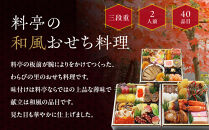 【京・料亭&nbsp;わらびの里】料亭の和風おせち料理&nbsp;三段重&nbsp;2人前&nbsp;HK-16A｜京都&nbsp;和風おせち&nbsp;人気［&nbsp;京都&nbsp;料亭&nbsp;老舗&nbsp;おせち&nbsp;おせち料理&nbsp;三段&nbsp;2人&nbsp;京料理&nbsp;京おせち人気&nbsp;おすすめ&nbsp;2027&nbsp;正月&nbsp;お祝い&nbsp;グルメ&nbsp;ご自宅用&nbsp;お取り寄せ&nbsp;通販&nbsp;送料無料&nbsp;ふるさと納税&nbsp;］