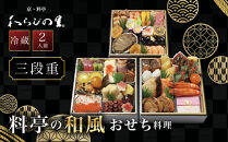 【京・料亭&nbsp;わらびの里】料亭の和風おせち料理&nbsp;三段重&nbsp;2人前&nbsp;HK-16A&nbsp;｜京都&nbsp;冷蔵おせち&nbsp;料亭&nbsp;老舗&nbsp;おせち&nbsp;おせち料理&nbsp;三段&nbsp;2人&nbsp;京料理&nbsp;京おせちおすすめ&nbsp;2027&nbsp;グルメ&nbsp;ご自宅用&nbsp;お取り寄せ&nbsp;年内配送&nbsp;oseti&nbsp;京都おせち&nbsp;迎春おせち&nbsp;本格おせち&nbsp;定番おせち&nbsp;年末&nbsp;年始&nbsp;正月&nbsp;お祝い&nbsp;贅沢おせち&nbsp;老舗&nbsp;ふるさと納税おせち&nbsp;御節&nbsp;お節料理&nbsp;人気&nbsp;送料無料&nbsp;ふるさと納税