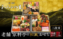 【京・料亭&nbsp;わらびの里】料亭の和風おせち料理&nbsp;三段重&nbsp;2人前&nbsp;HK-16A&nbsp;｜京都&nbsp;冷蔵おせち&nbsp;料亭&nbsp;老舗&nbsp;おせち&nbsp;おせち料理&nbsp;三段&nbsp;2人&nbsp;京料理&nbsp;京おせちおすすめ&nbsp;2027&nbsp;グルメ&nbsp;ご自宅用&nbsp;お取り寄せ&nbsp;年内配送&nbsp;oseti&nbsp;京都おせち&nbsp;迎春おせち&nbsp;本格おせち&nbsp;定番おせち&nbsp;年末&nbsp;年始&nbsp;正月&nbsp;お祝い&nbsp;贅沢おせち&nbsp;老舗&nbsp;ふるさと納税おせち&nbsp;御節&nbsp;お節料理&nbsp;人気&nbsp;送料無料&nbsp;ふるさと納税